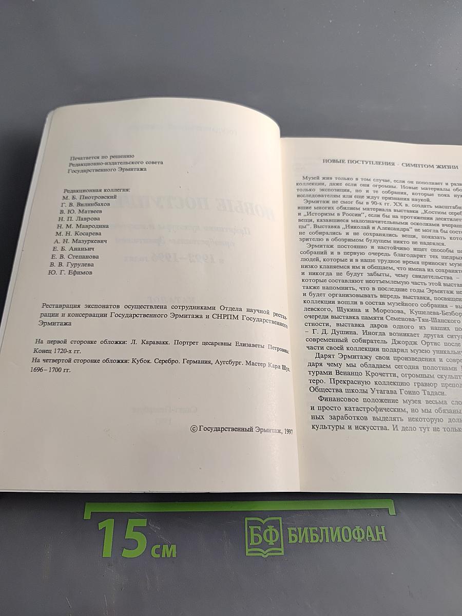 Новые поступления. Памятники культуры и искусства, приобретенные Эрмитажем в 1992-1996 годах. Каталог