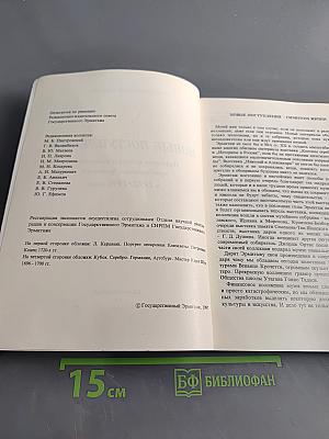 Новые поступления. Памятники культуры и искусства, приобретенные Эрмитажем в 1992-1996 годах. Каталог