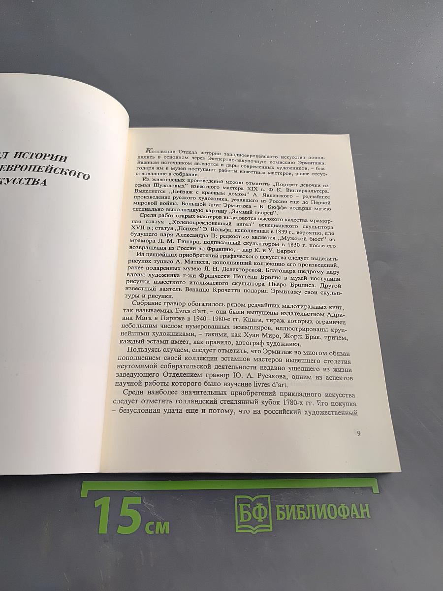 Новые поступления. Памятники культуры и искусства, приобретенные Эрмитажем в 1992-1996 годах. Каталог