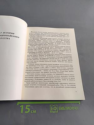 Новые поступления. Памятники культуры и искусства, приобретенные Эрмитажем в 1992-1996 годах. Каталог
