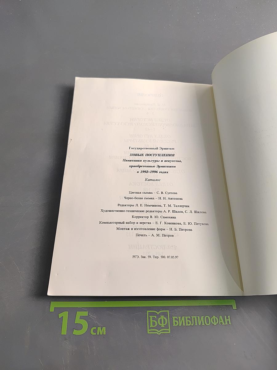 Новые поступления. Памятники культуры и искусства, приобретенные Эрмитажем в 1992-1996 годах. Каталог