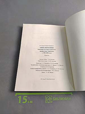 Новые поступления. Памятники культуры и искусства, приобретенные Эрмитажем в 1992-1996 годах. Каталог