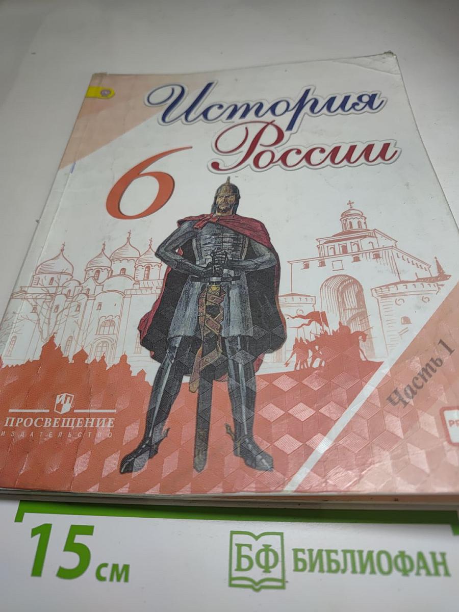 История России 6 класс Часть 1