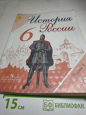 История России 6 класс Часть 1