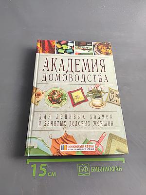 Академия домоводства для ленивых хозяек и занятых деловых женщин