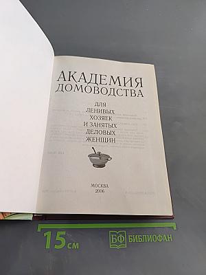 Академия домоводства для ленивых хозяек и занятых деловых женщин