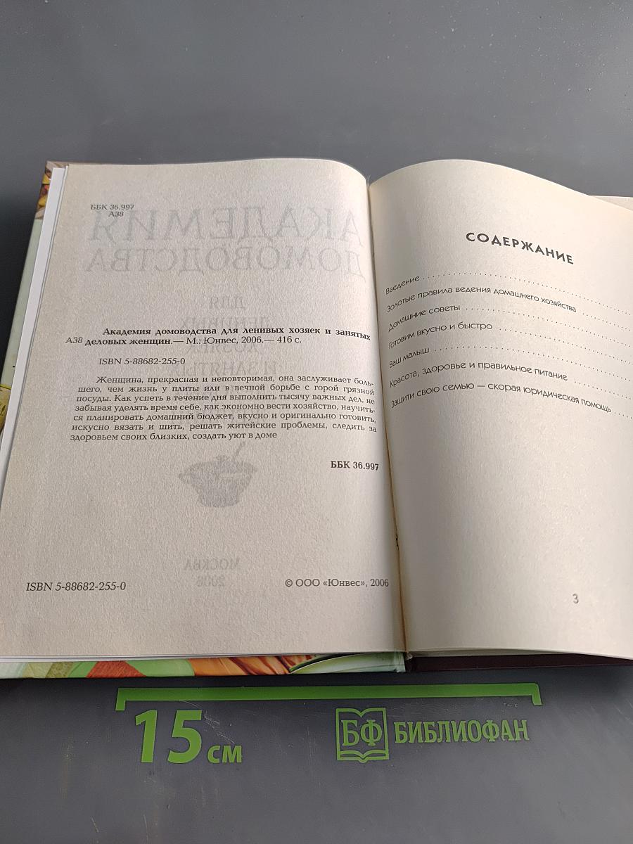 Академия домоводства для ленивых хозяек и занятых деловых женщин