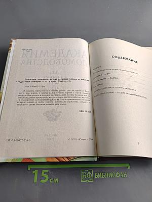 Академия домоводства для ленивых хозяек и занятых деловых женщин
