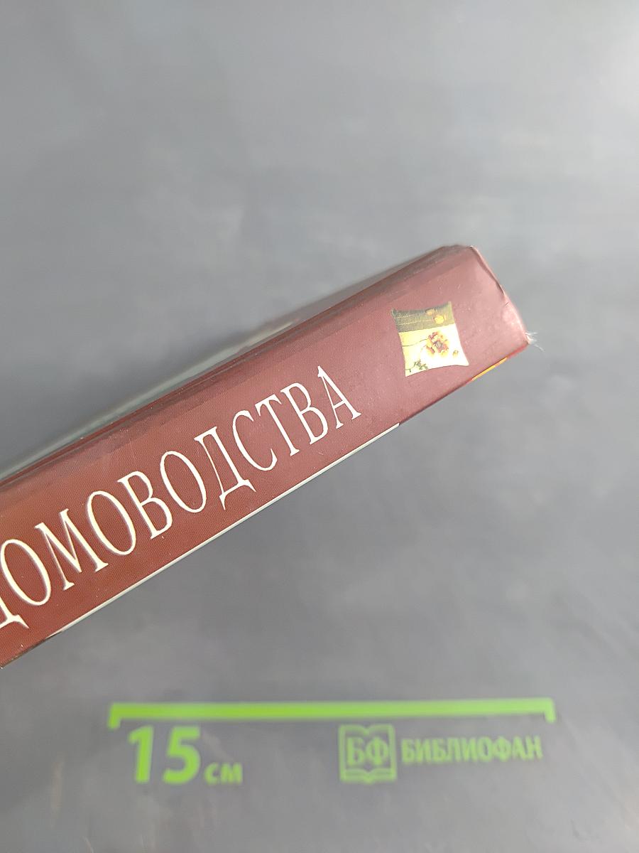 Академия домоводства для ленивых хозяек и занятых деловых женщин