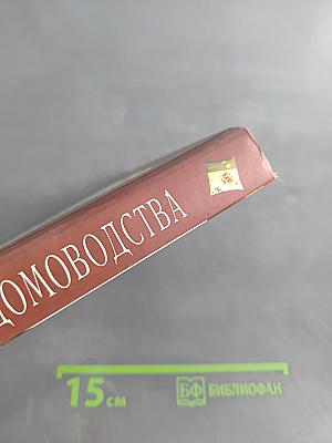 Академия домоводства для ленивых хозяек и занятых деловых женщин