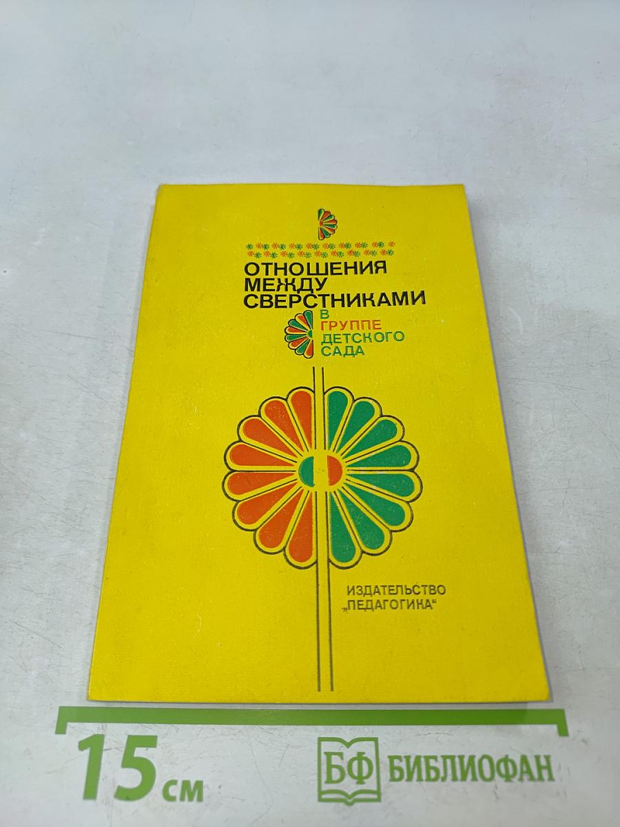 Отношения между сверстниками в группе детского сада