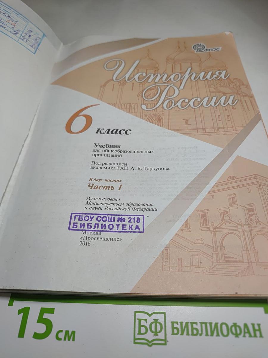 История России 6 класс Часть 1