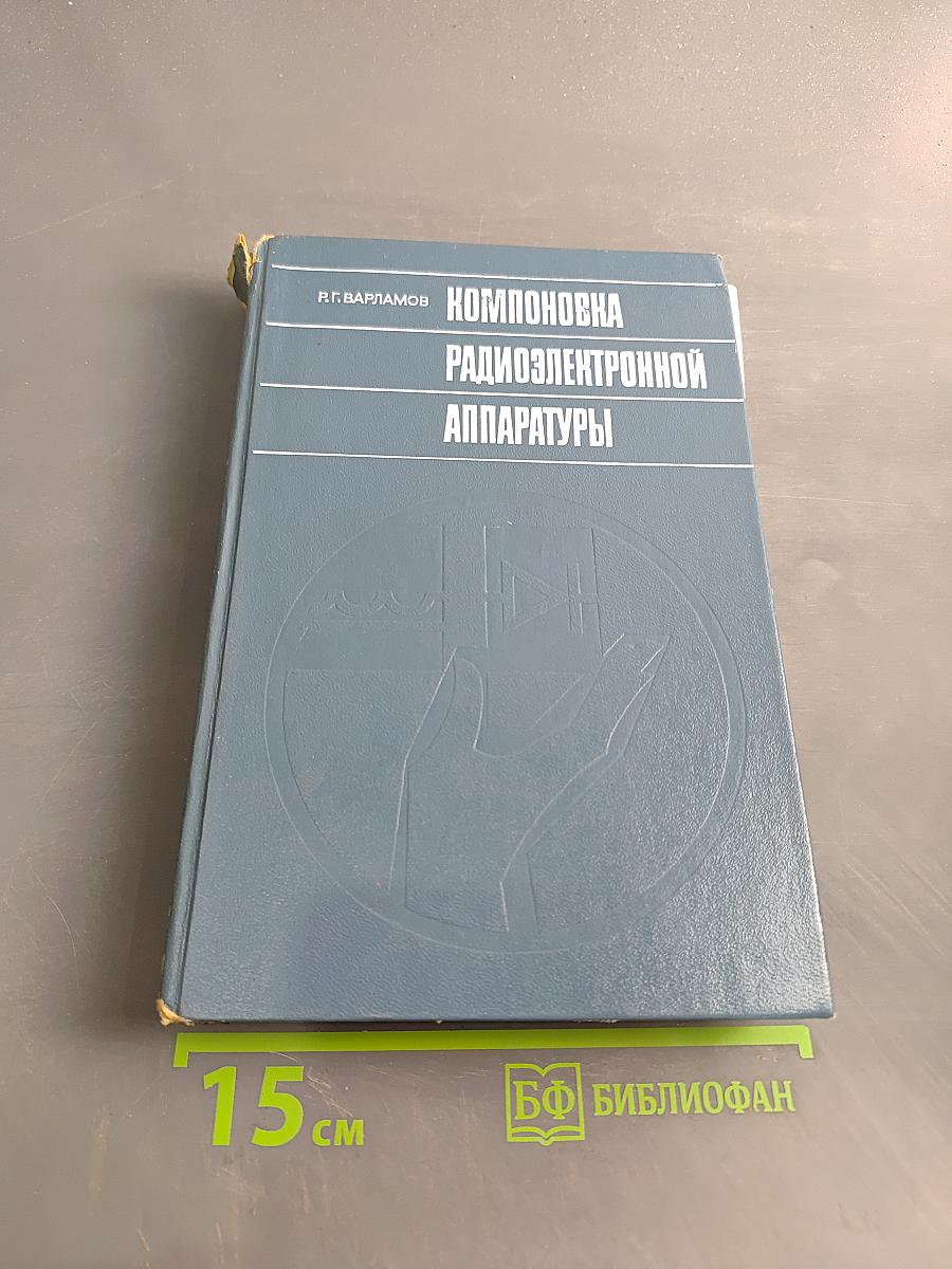 Компоновка радиоэлектронной аппаратуры