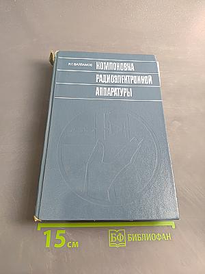 Компоновка радиоэлектронной аппаратуры