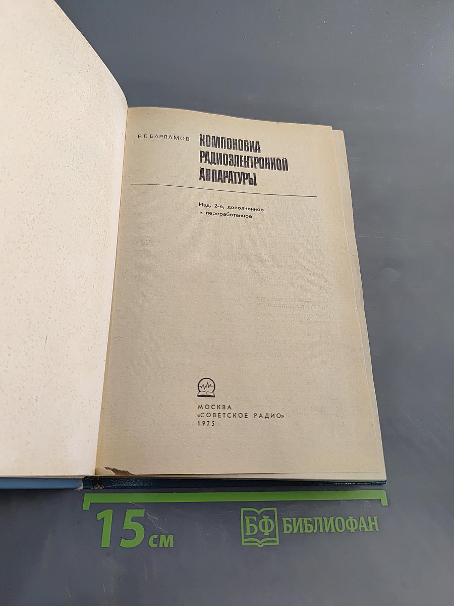 Компоновка радиоэлектронной аппаратуры