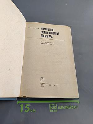 Компоновка радиоэлектронной аппаратуры