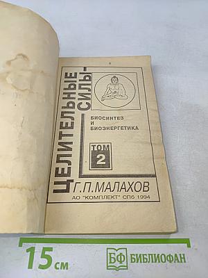 Целительные силы. Том 2. Биосинтез и биоэнергетика