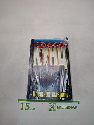 Вестник смерти