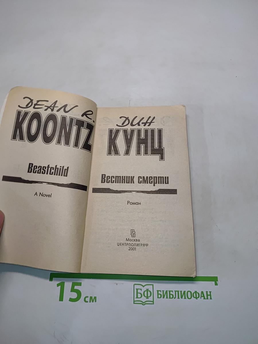 Вестник смерти