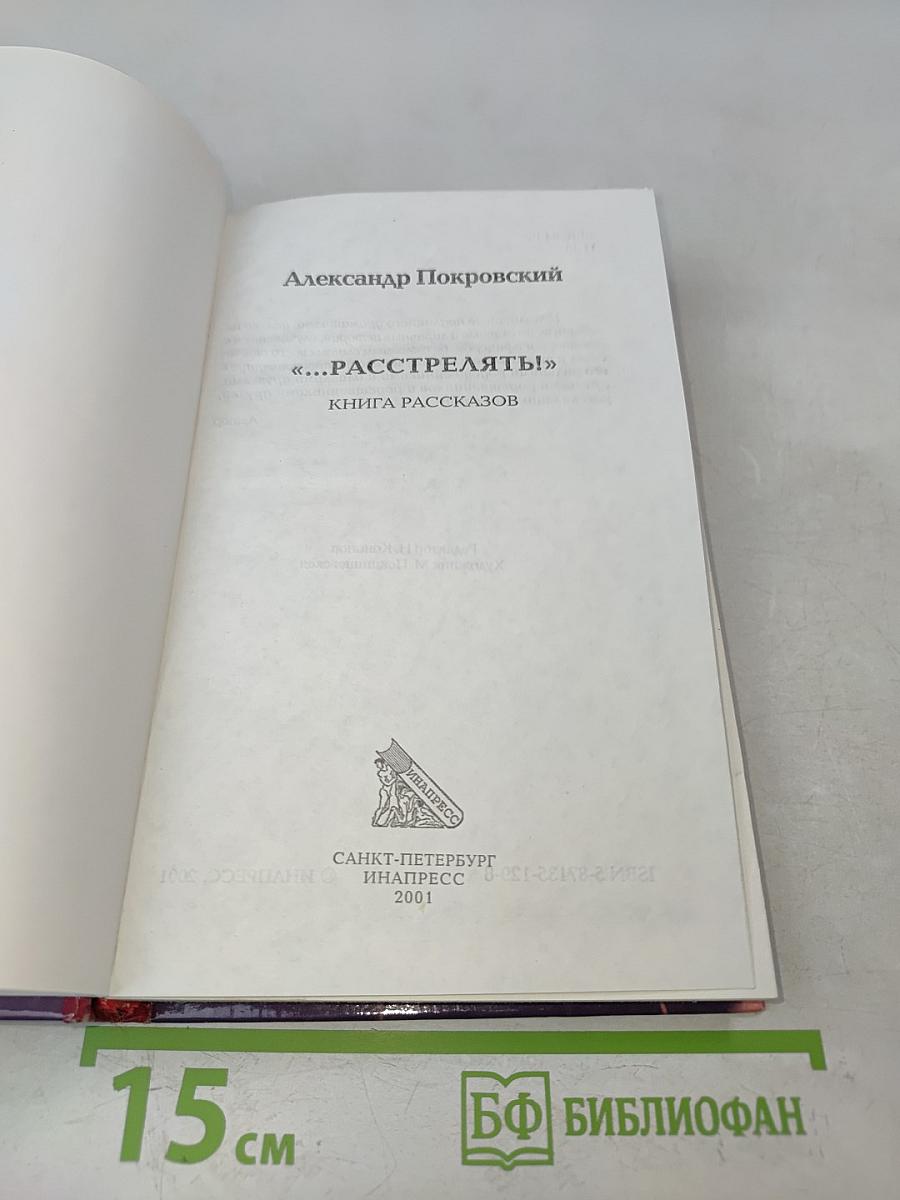 ...Расстрелять!