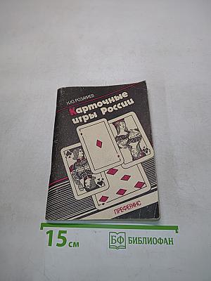 Карточные игры России