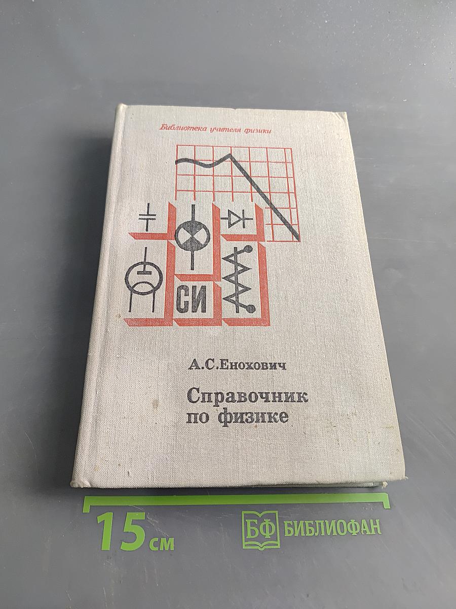 Справочник по физике