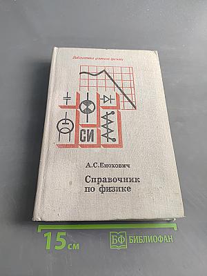 Справочник по физике