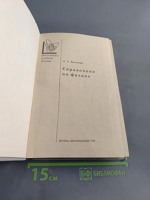 Справочник по физике