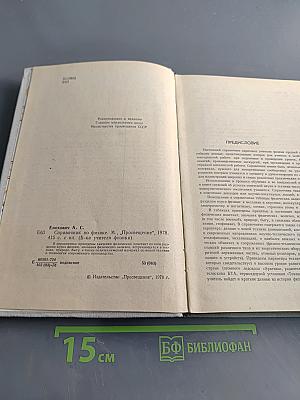 Справочник по физике