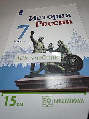 История России 7 класс, Часть 1