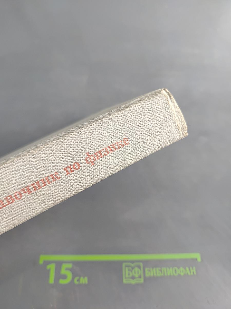 Справочник по физике