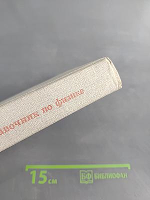 Справочник по физике