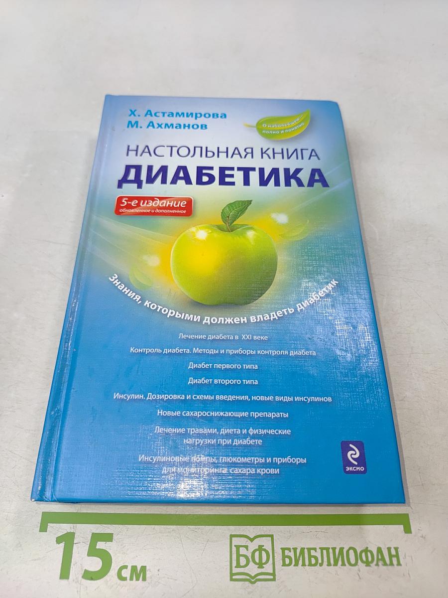 Настольная книга диабетика