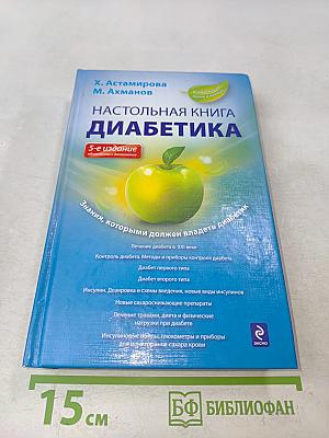 Настольная книга диабетика