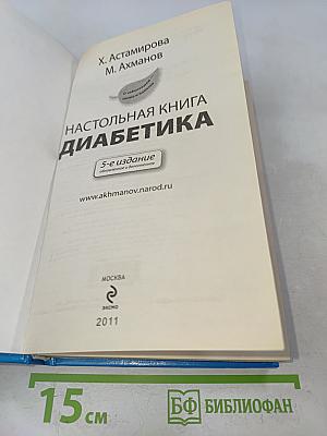 Настольная книга диабетика