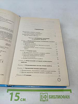 Настольная книга диабетика