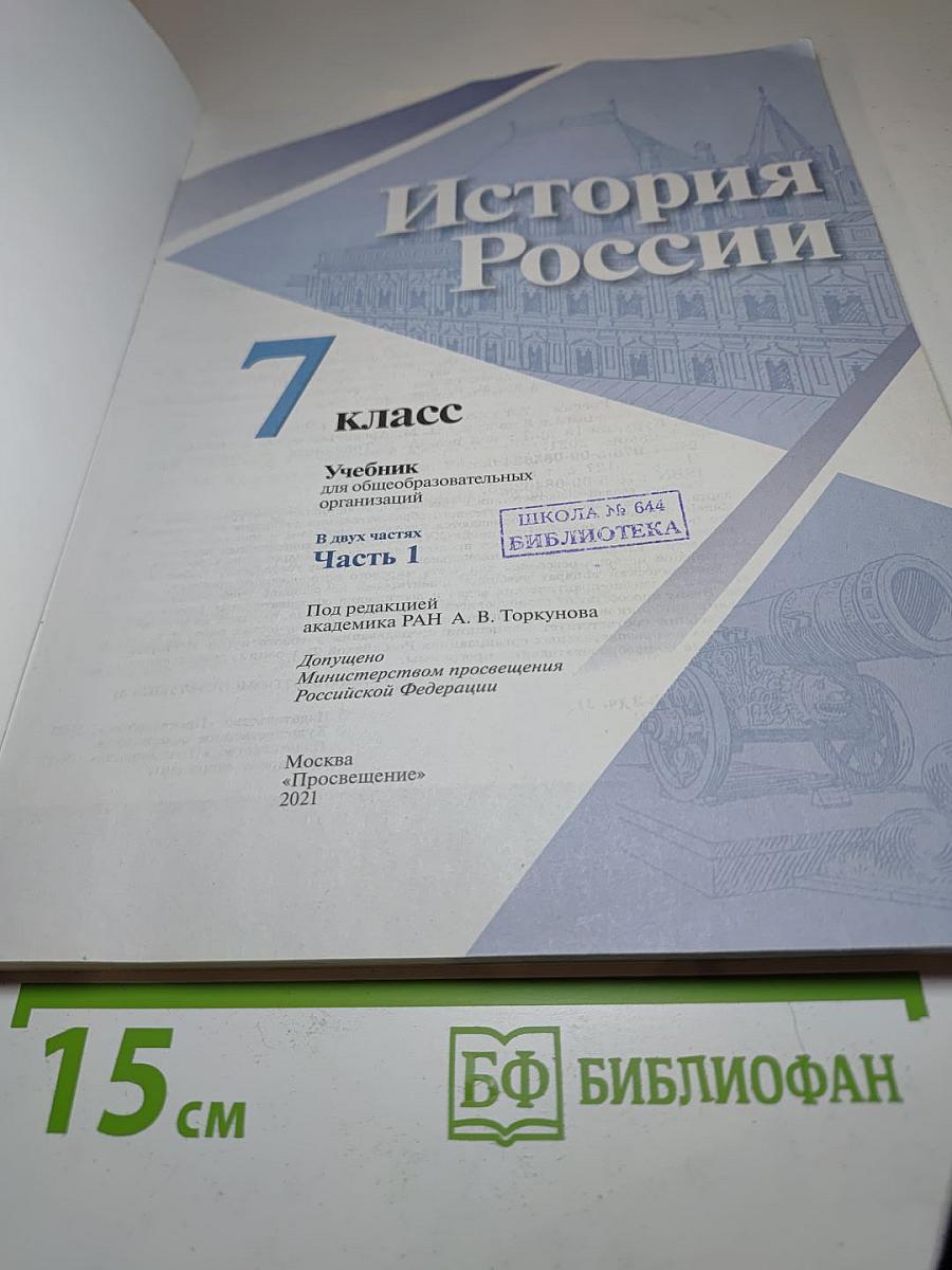 История России 7 класс, Часть 1