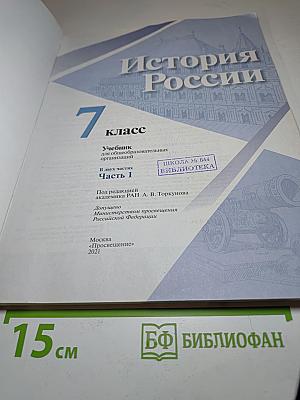 История России 7 класс, Часть 1