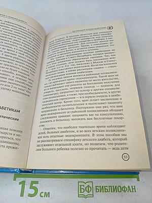 Настольная книга диабетика