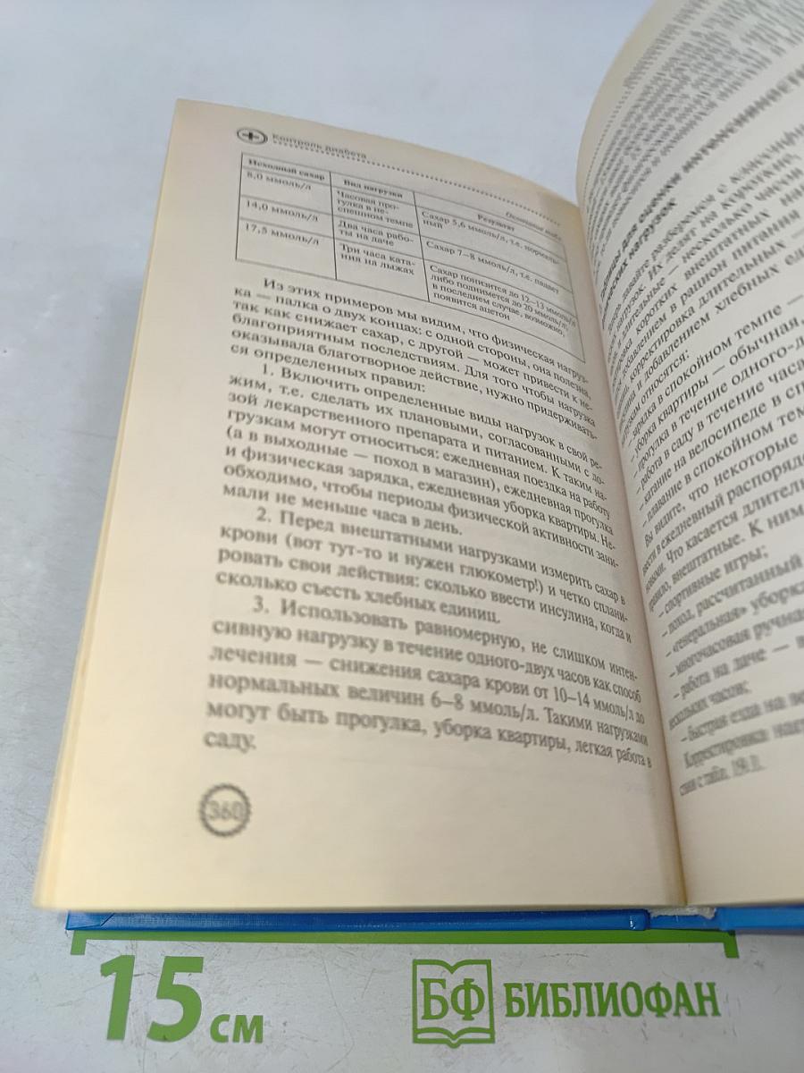 Настольная книга диабетика