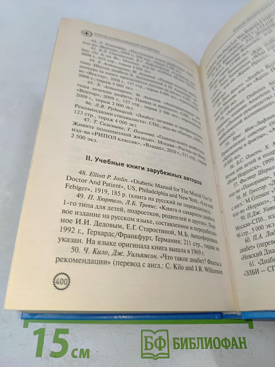 Настольная книга диабетика