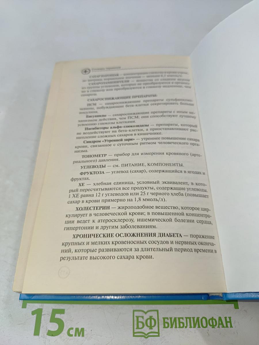 Настольная книга диабетика