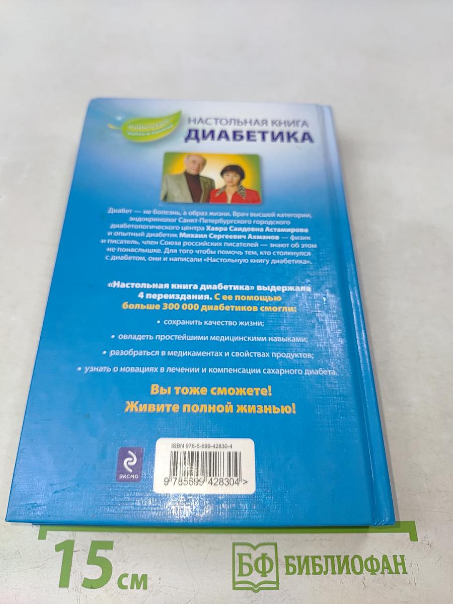 Настольная книга диабетика