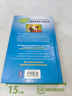 Настольная книга диабетика