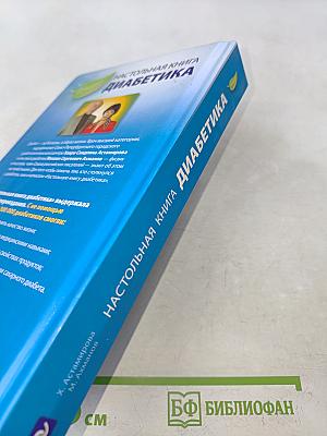 Настольная книга диабетика