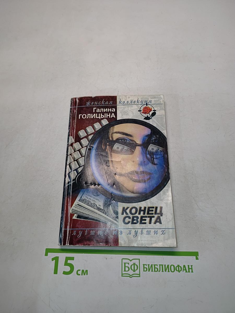 Конец света