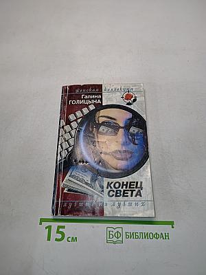 Конец света