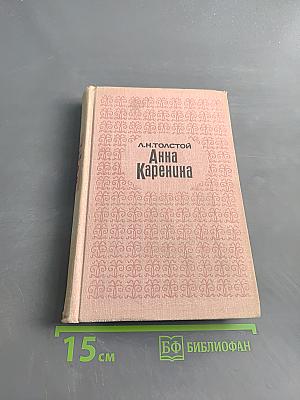 Анна Каренина