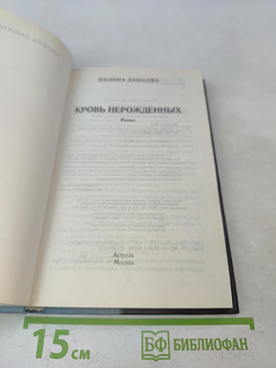 Кровь нерожденных