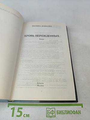 Кровь нерожденных